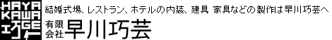 結婚式場、レストランホテルの内装、建具などの製作は早川巧芸